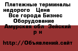 Платежные терминалы недорого › Цена ­ 25 000 - Все города Бизнес » Оборудование   . Амурская обл.,Зейский р-н